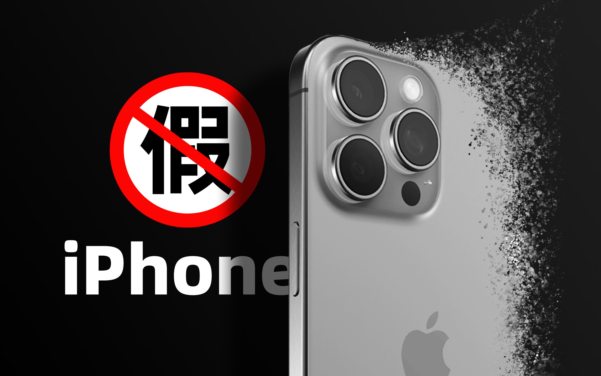 注意!你的iPhone可能是假的!