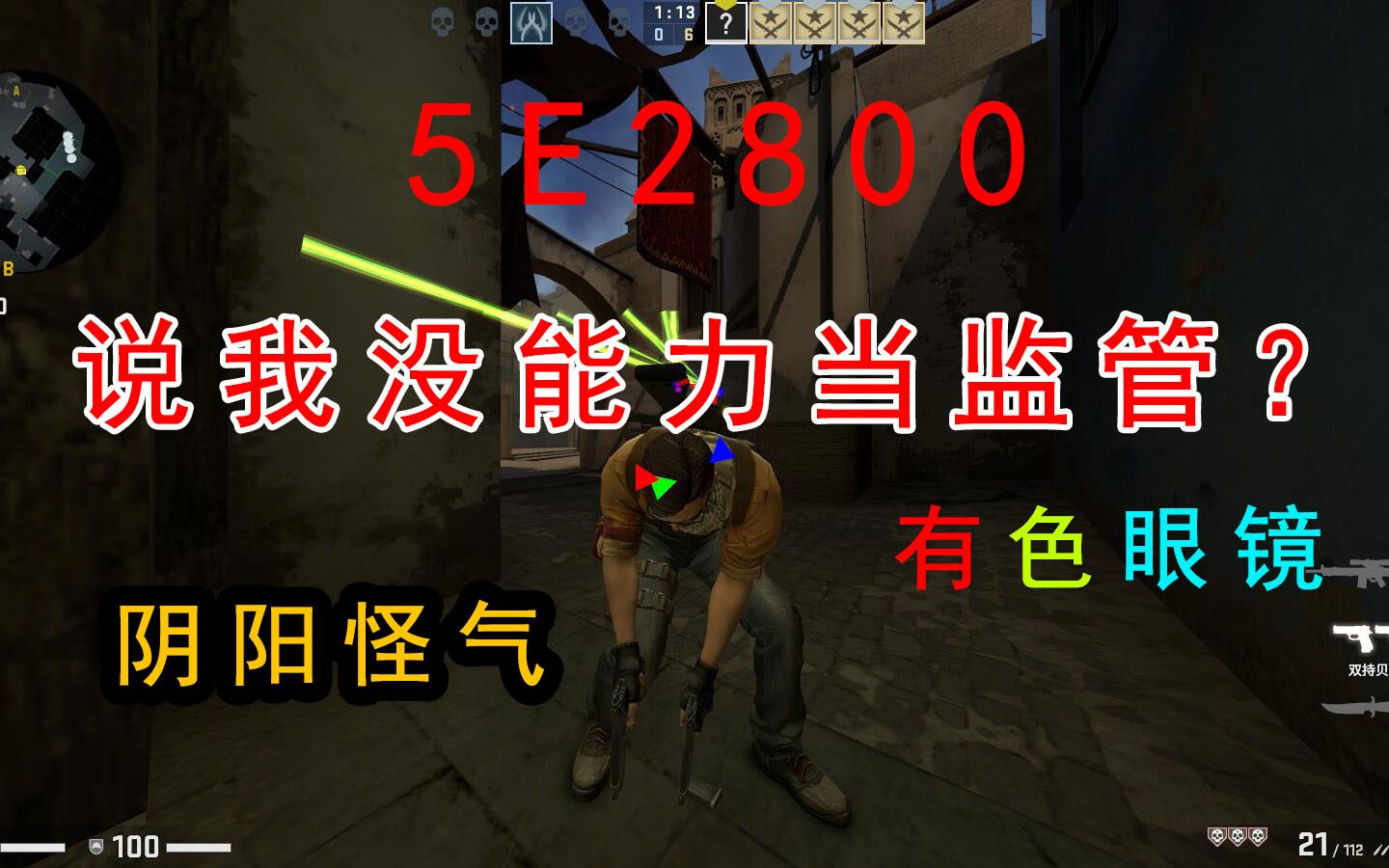 【CSGO监管对线】5E2800请求互动!“心理学博导”说我阴阳怪气?哔哩哔哩bilibili