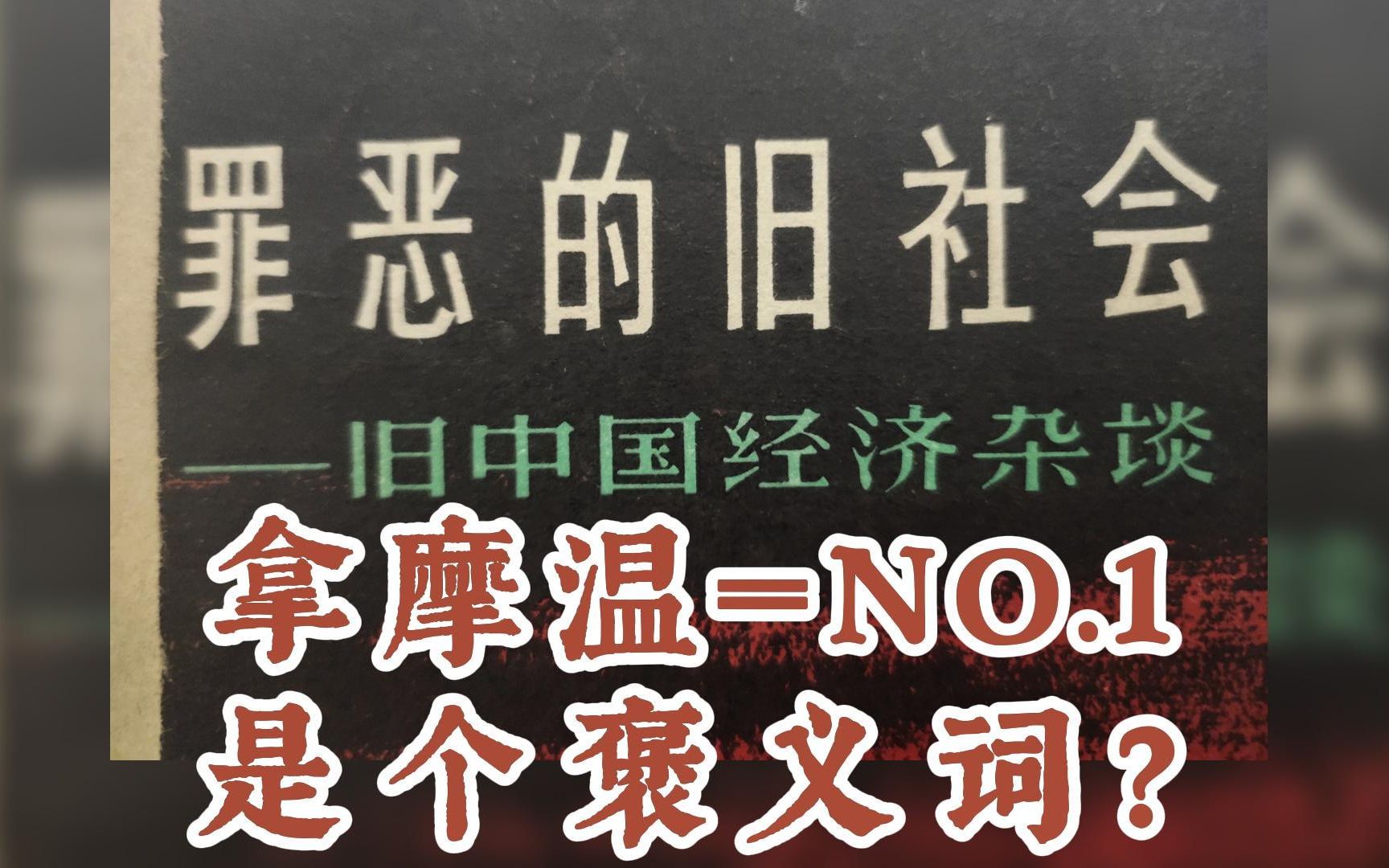 文革前旧书,带你领略“罪恶的旧社会”——“NO.1”,在当时可不见得是好词汇!哔哩哔哩bilibili