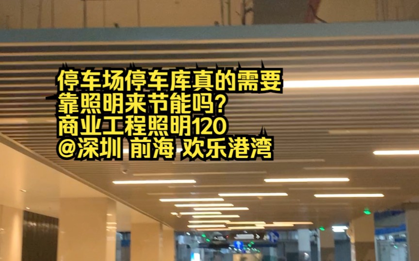 停车场停车库真的需要靠照明来节能吗?商业工程照明120 @深圳 前海 欢乐港湾哔哩哔哩bilibili