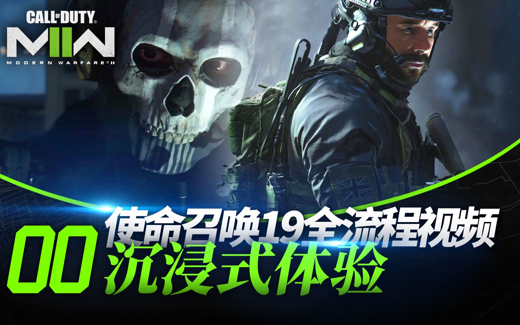 [图]【沉浸式】《使命召唤19：现代战争2》PS5全流程视频（共17期）