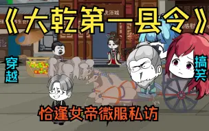 Download Video: 《大乾第一县令》穿越来到大乾帝国，舒舒服服当个土皇帝，而恰逢此时当朝女帝微服私访，一看元江县的稀奇玩意顿时傻眼？