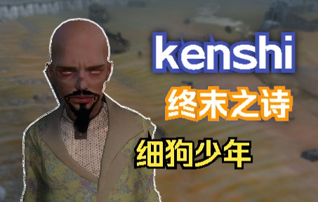 [图]【kenshi】细狗少年的自我救赎！第二季强势回归