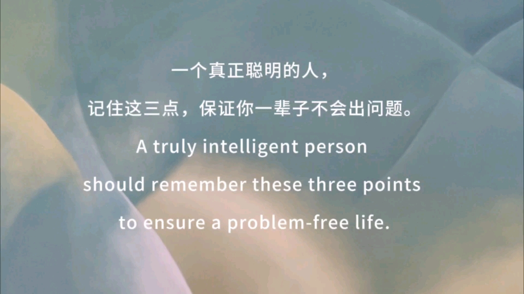 一个真正聪明的人,记住这三点A truly intelligent person should remember these three points哔哩哔哩bilibili