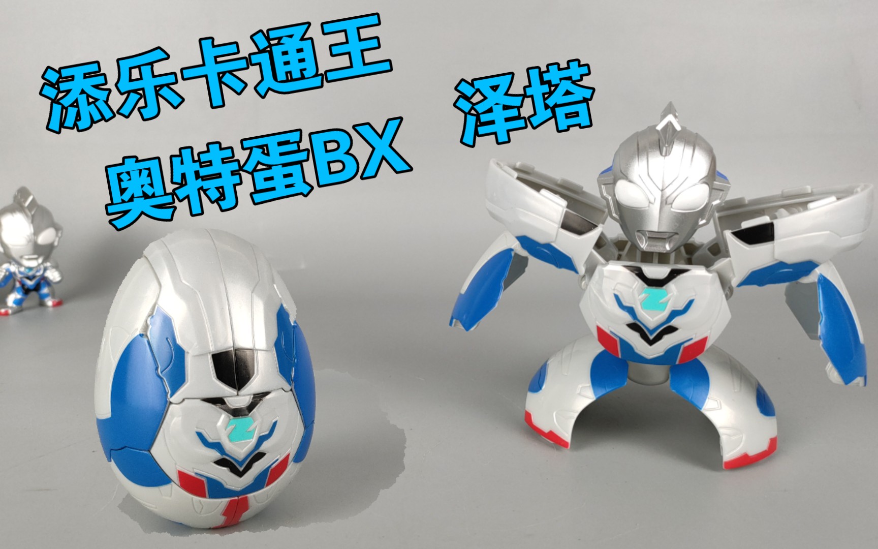 添乐卡通王 奥特蛋bx系列 泽塔奥特曼