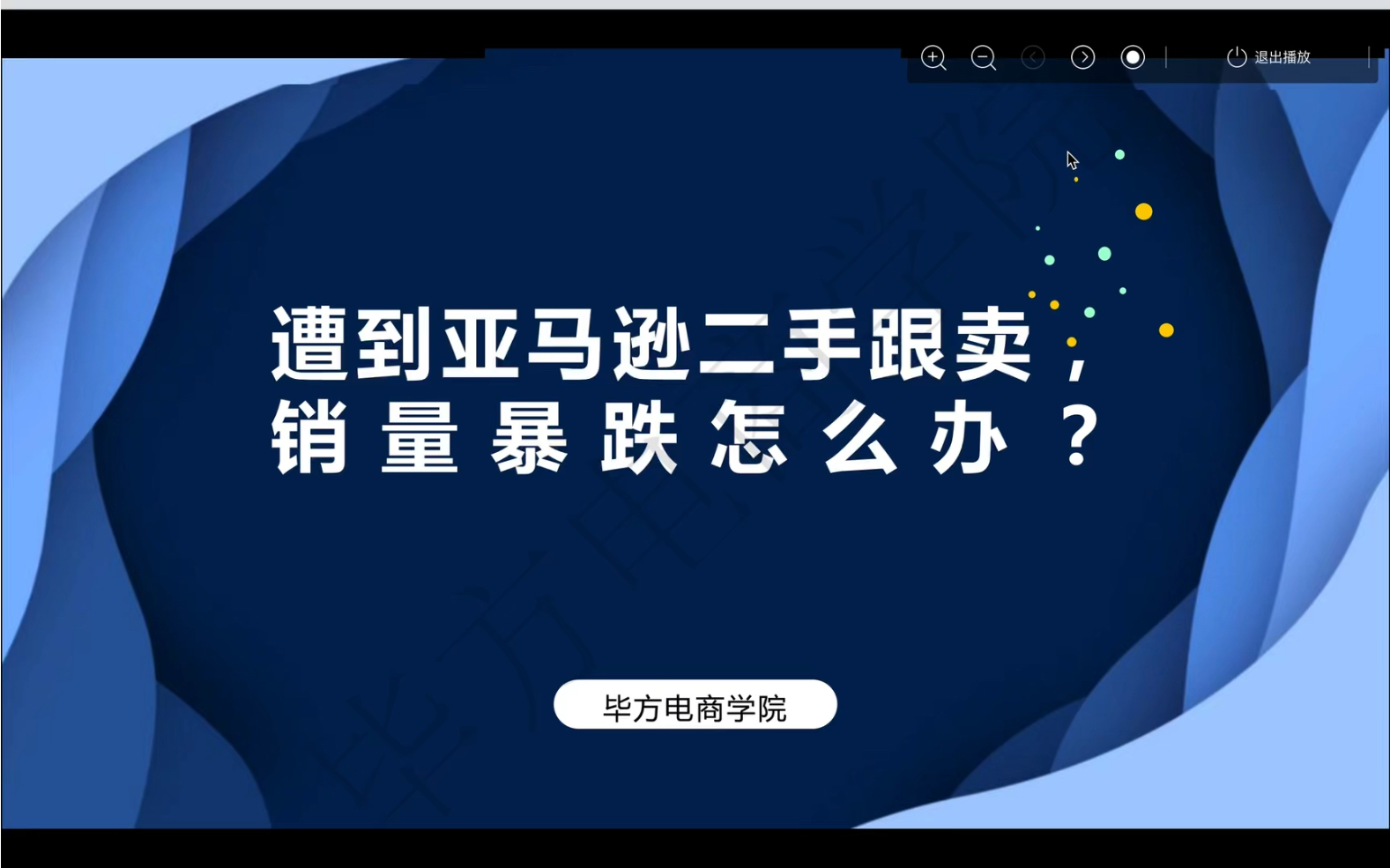 产品链接遇到亚马逊二手跟卖如何应对处理?哔哩哔哩bilibili