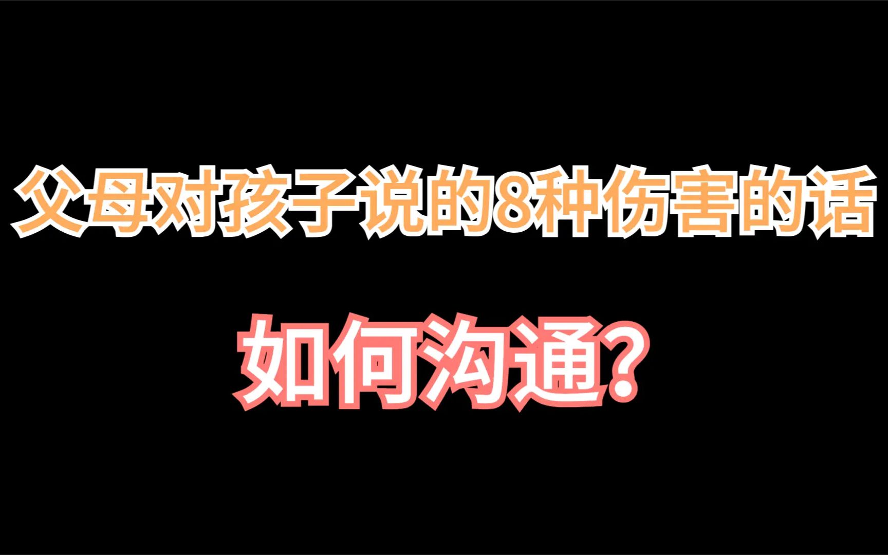 [图]父母对孩子说的8种伤害的话，如何沟通？