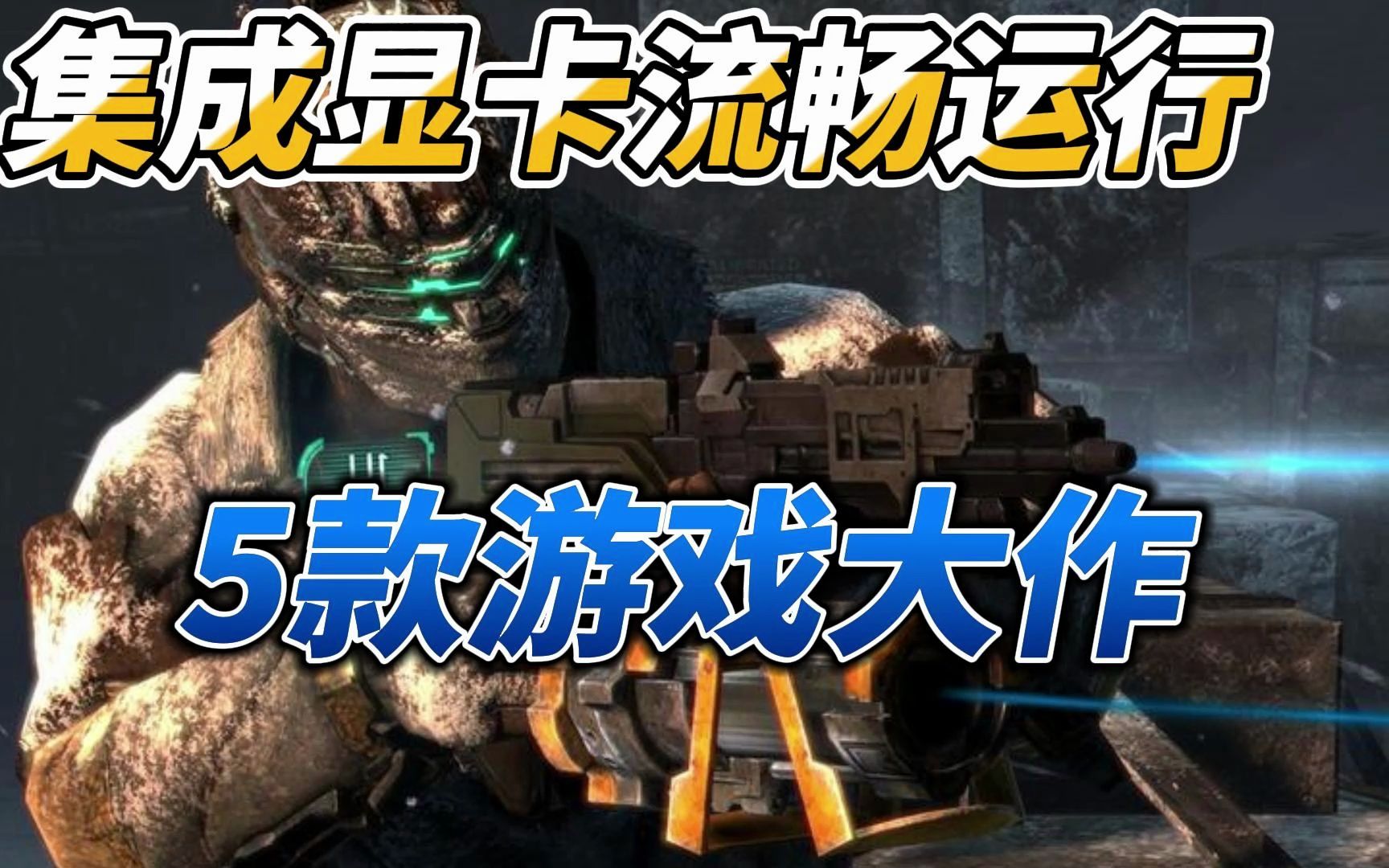 【集成显卡】推荐5款集成显卡就能流畅运行的游戏大作!