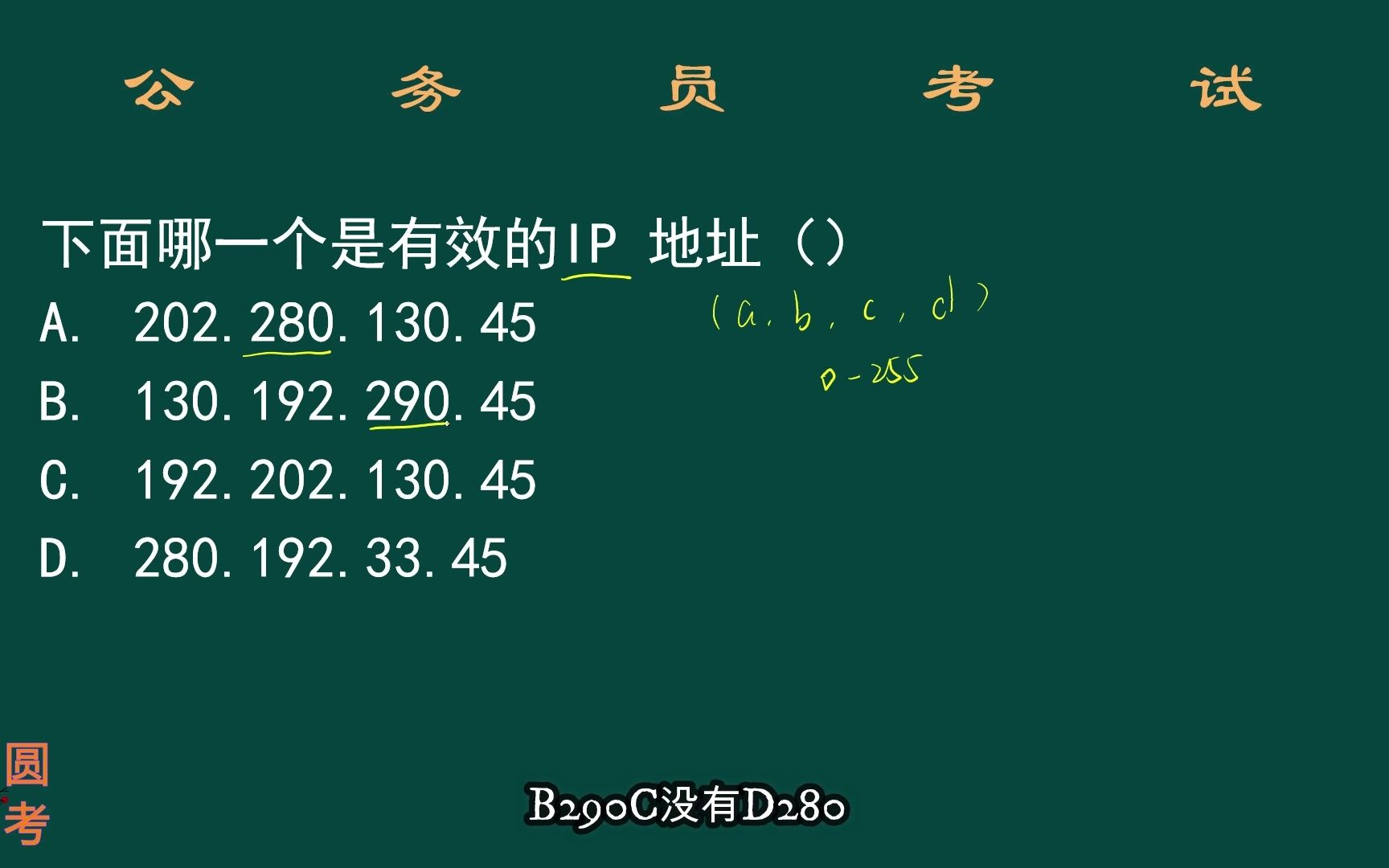 公考常识:下面哪一个是有效的IP地址?哔哩哔哩bilibili