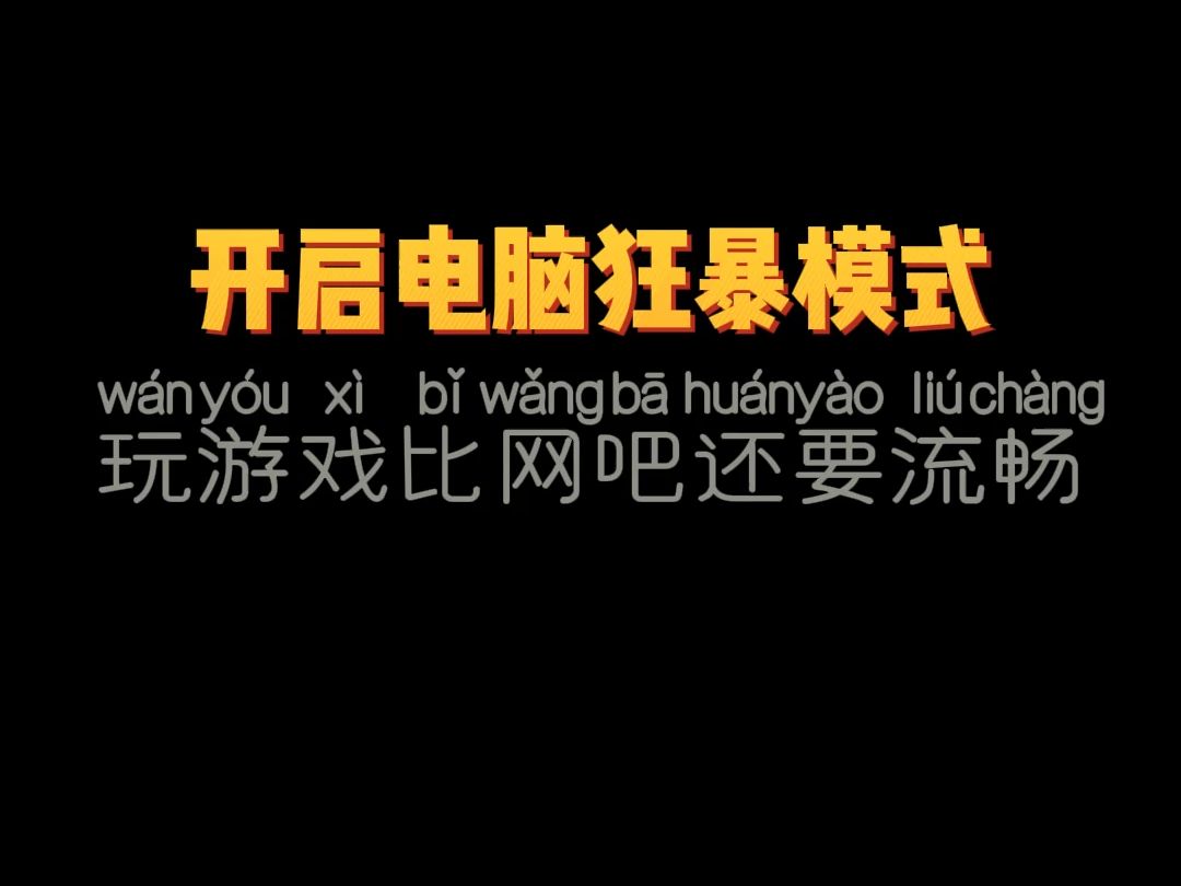 开启电脑狂暴模式,玩游戏比网吧还要流畅哔哩哔哩bilibili