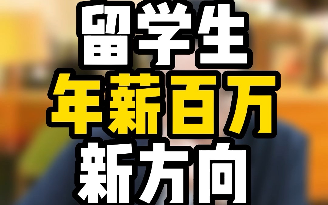 留学生年薪百万出现新方向?小语种终于迎来了新的夏天!哔哩哔哩bilibili