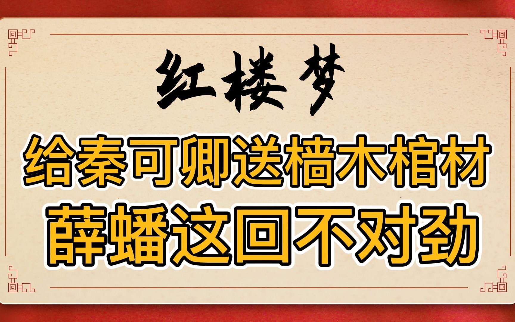 [图]红楼梦：薛蟠送给秦可卿樯木棺材板，是豪掷千金还是包藏祸心？这一回他真的不对劲！