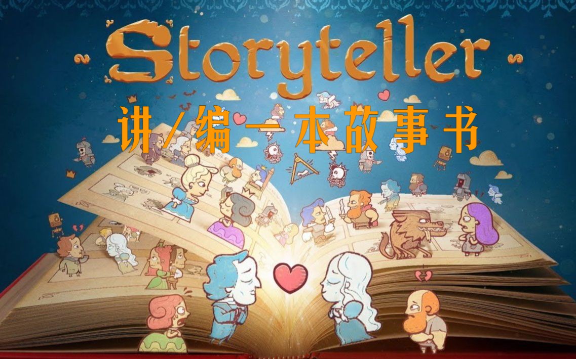 【Storyteller】读一本故事书 100%完成度全流程实况(已完结)单机游戏热门视频