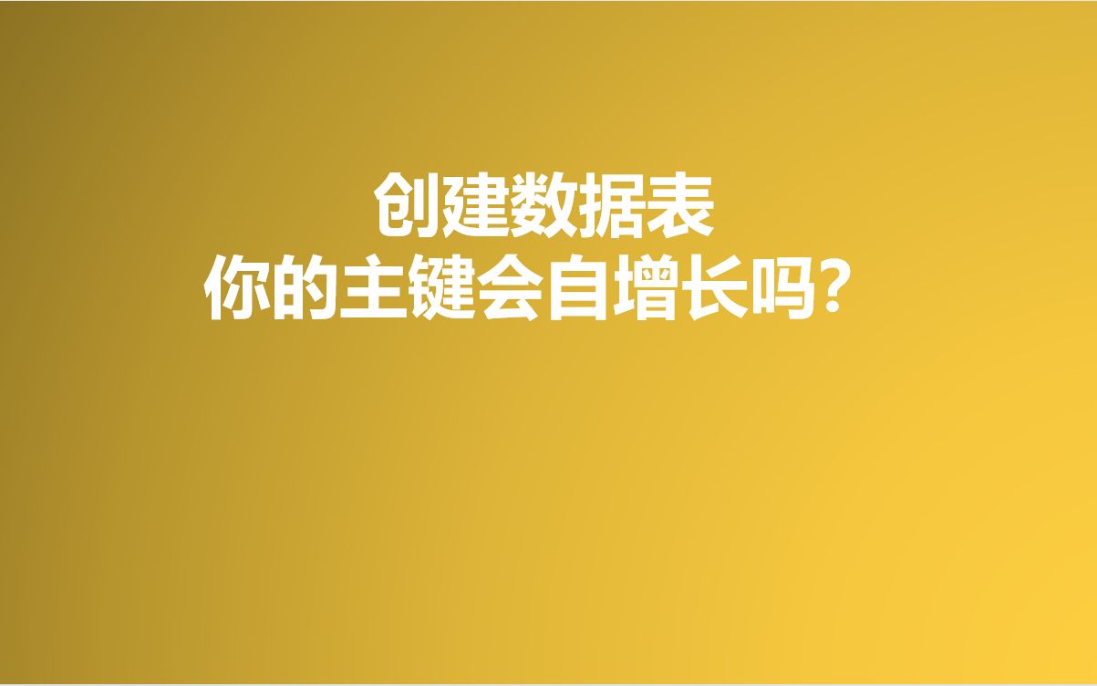 数据表的主键,记得要设置自动增长~AUTOINCREMENT哔哩哔哩bilibili