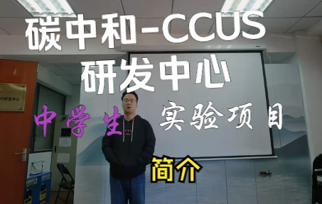 碳中和CCUS研发中心  实验室仪器介绍,中学生科普 + 双碳实验项目推广哔哩哔哩bilibili