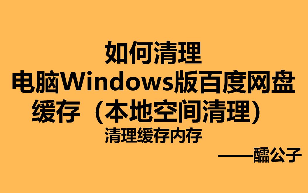 [图]如何清理电脑Windows版的百度网盘缓存（本地空间清理）