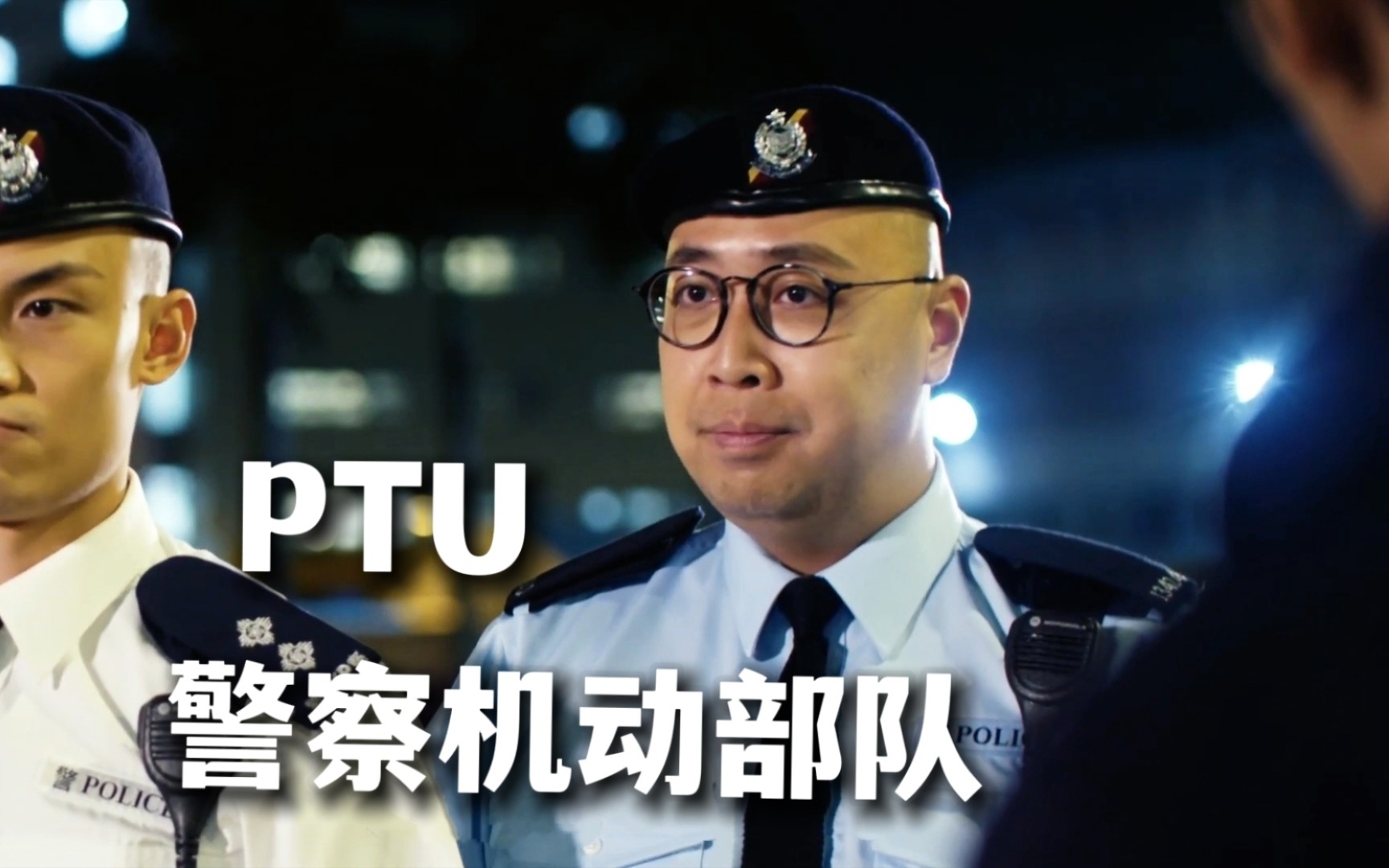 【警察机动部队】PTU的工作性质、以及训练等!哔哩哔哩bilibili