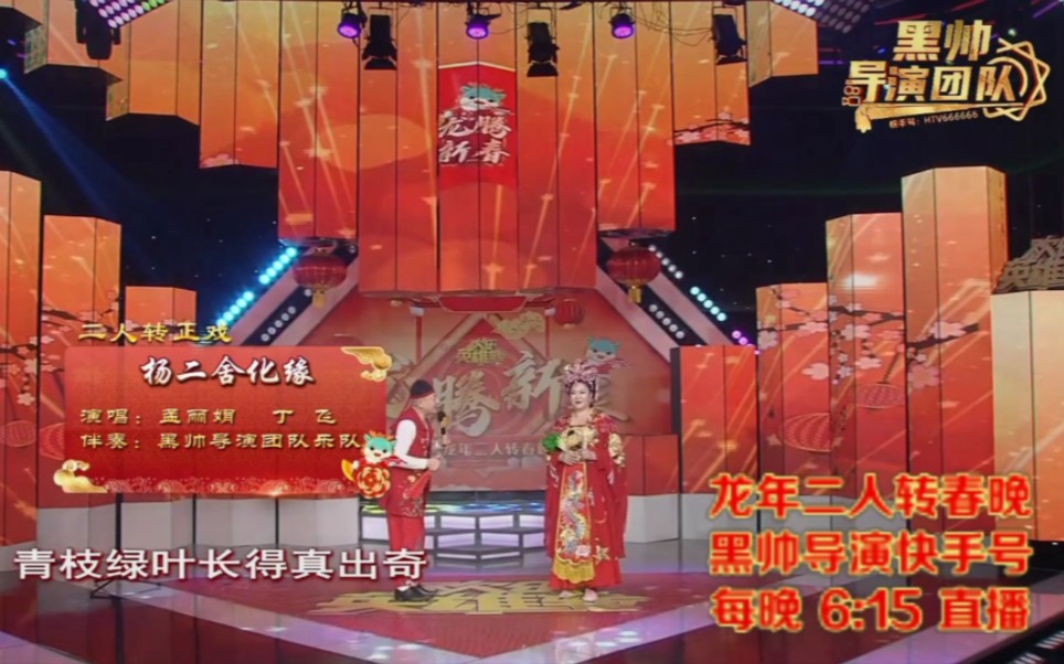 本期节目《杨二舍化缘》表演者:丁飞 孟丽娟哔哩哔哩bilibili