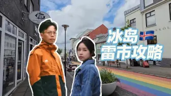 Tải video: 一个视频带你逛完冰岛首都雷克雅未克