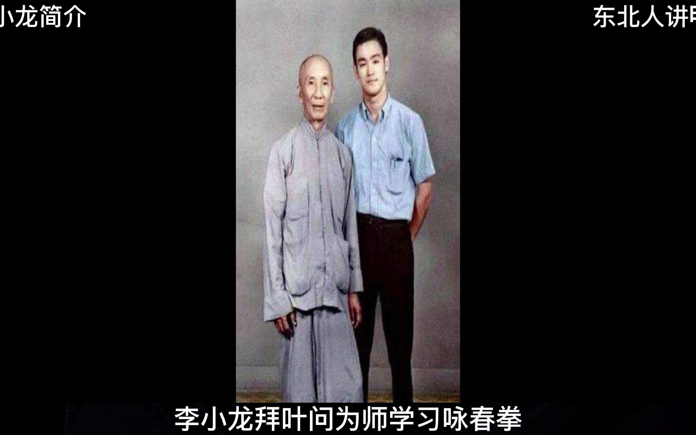 李小龙简介横屏哔哩哔哩bilibili