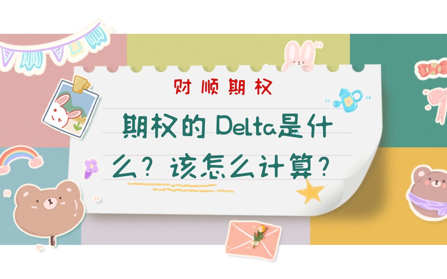 期权的 Delta是什么?该怎么计算?哔哩哔哩bilibili