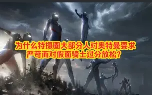 Download Video: 为什么特摄圈大部分人对奥特曼要求严苛而对假面骑士过分放松？