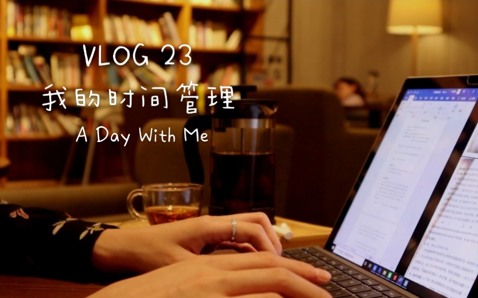 vlog 23|我的时间管理|晨间运动 书店办公 民法典学习 尤克里里 懒人