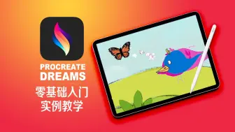 Download Video: 【Procreate Dreams零基础入门教程】实例讲解手把手教学，绘画小白都能轻松上手Procreate Dreams做动画