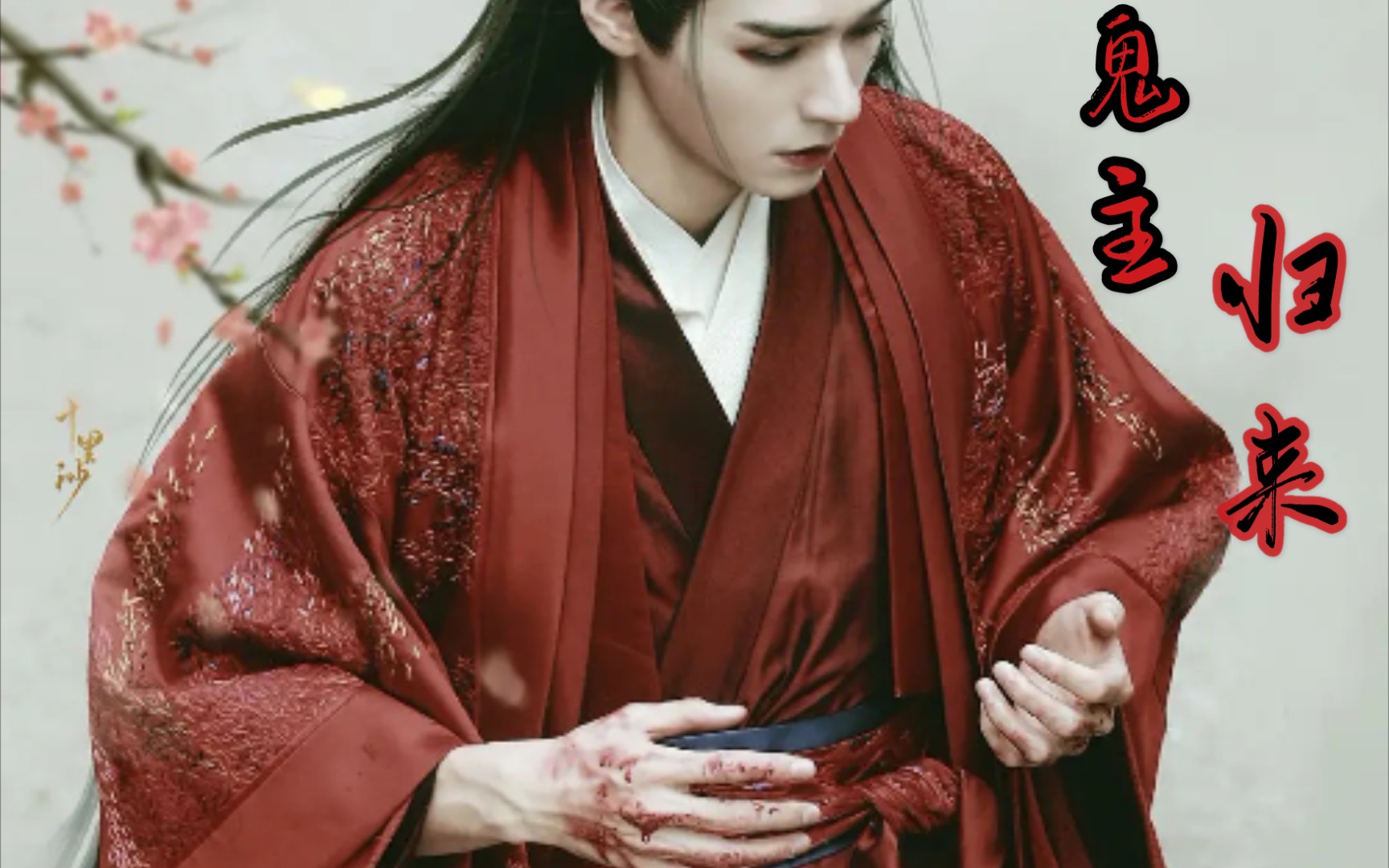 活动作品山河令61温客行鬼主归来