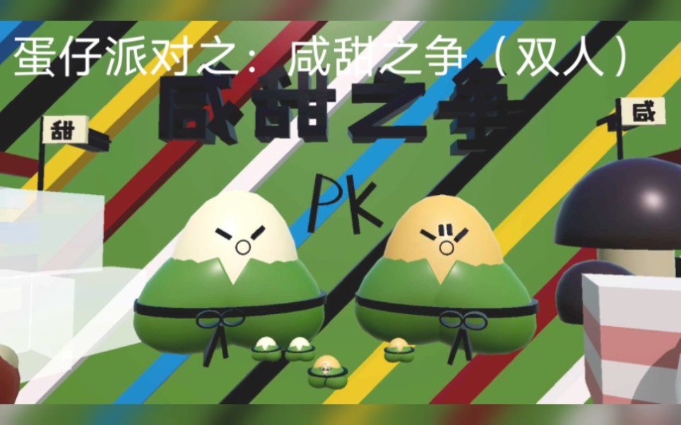 【蛋仔派对】乐园图:【咸甜之争(双人)】