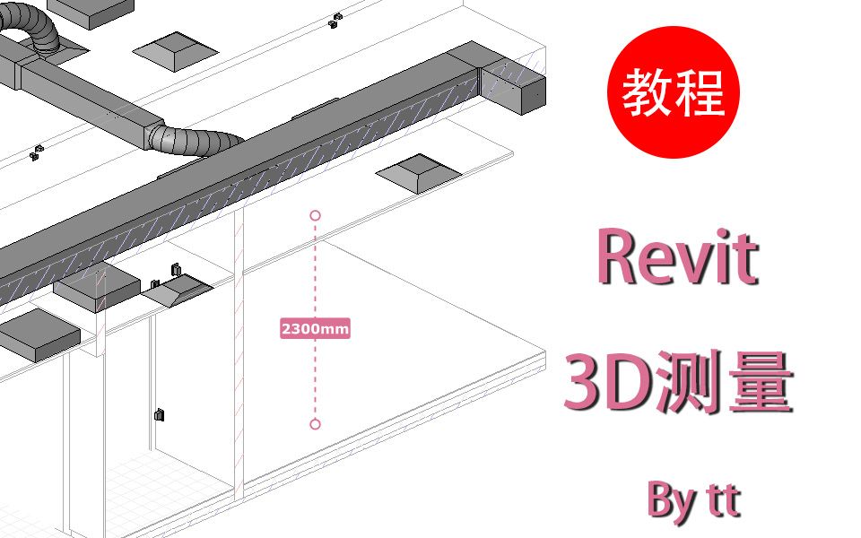 Revit 3D测量(教学)哔哩哔哩bilibili