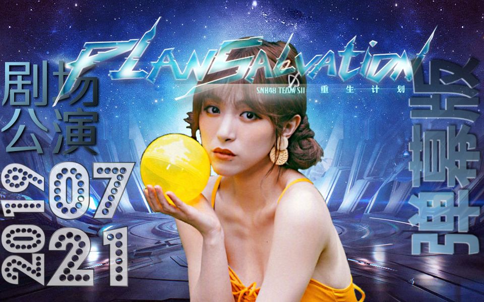 【snh48 teamsii】20190721 重生计划孔肖吟生日(总选拉票)公演-弹幕