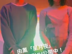 Video herunterladen: 新原泰佑 于星降之夜 主题曲 MV