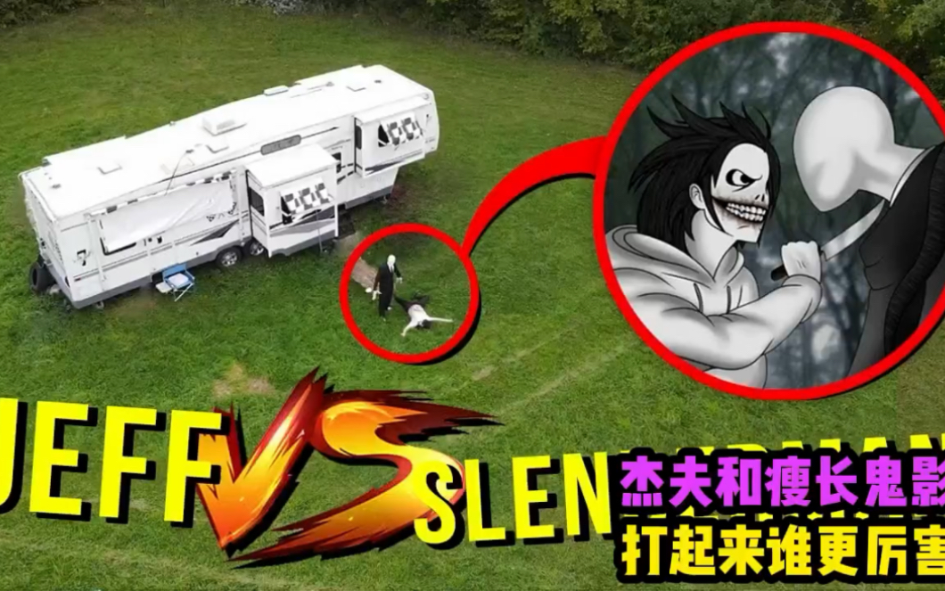 在郊区森林里面,瘦长鬼影和杰夫居然出现在一起,他们居然打起来