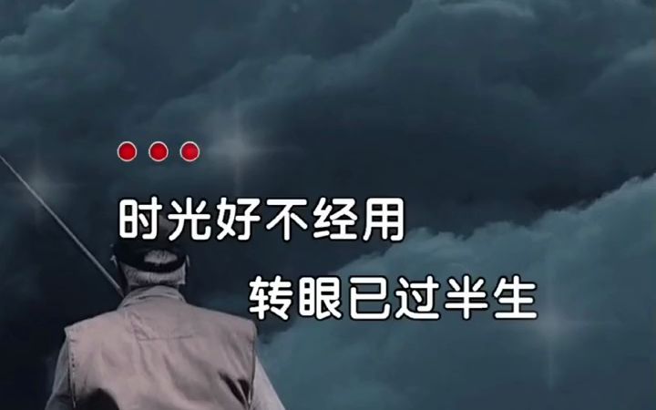 时光好不经用,转眼已过半生.