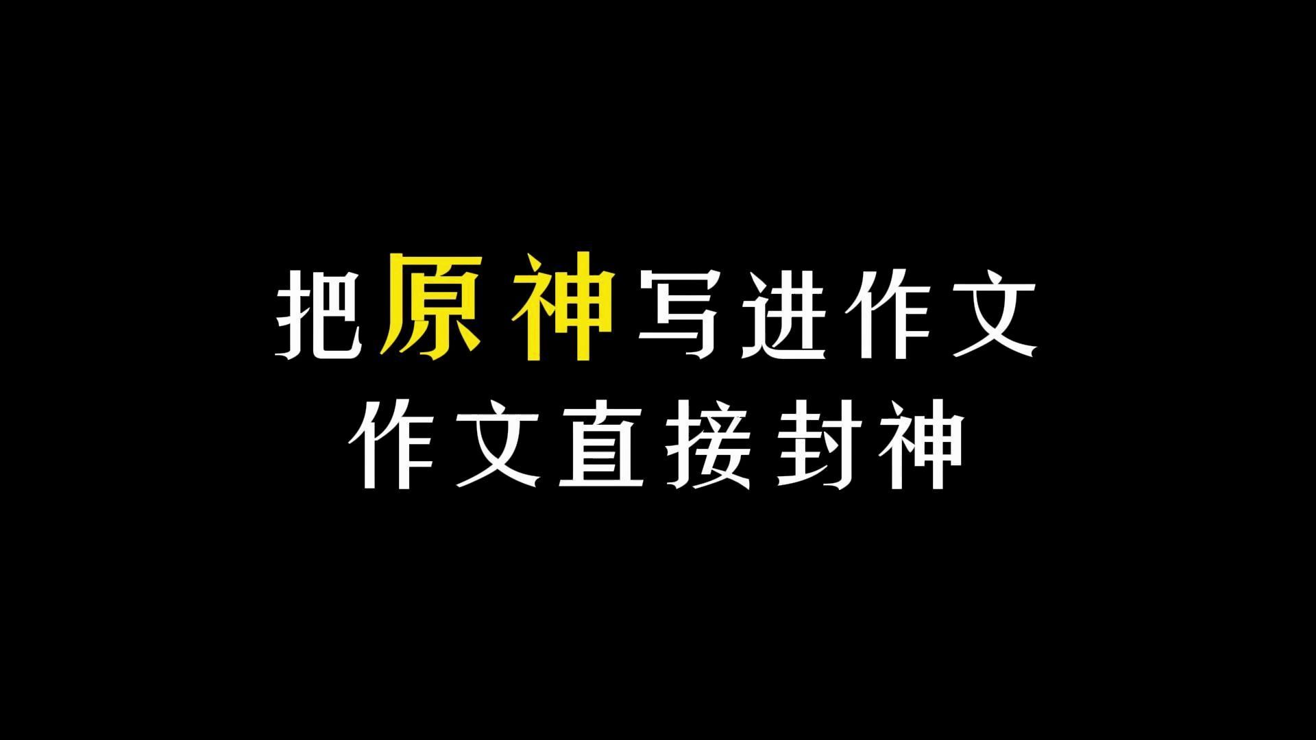 [图]【作文素材】“与其担忧未来的事，还不如顺其自然。”把原神写进作文，作文直接封神