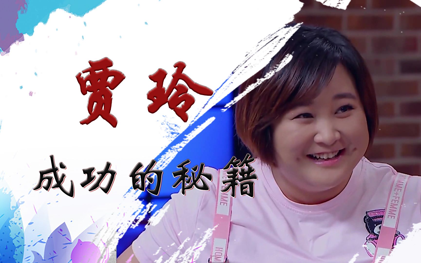 相声演员贾玲,成了世界票房最高女导演,她的成功有什么秘籍?