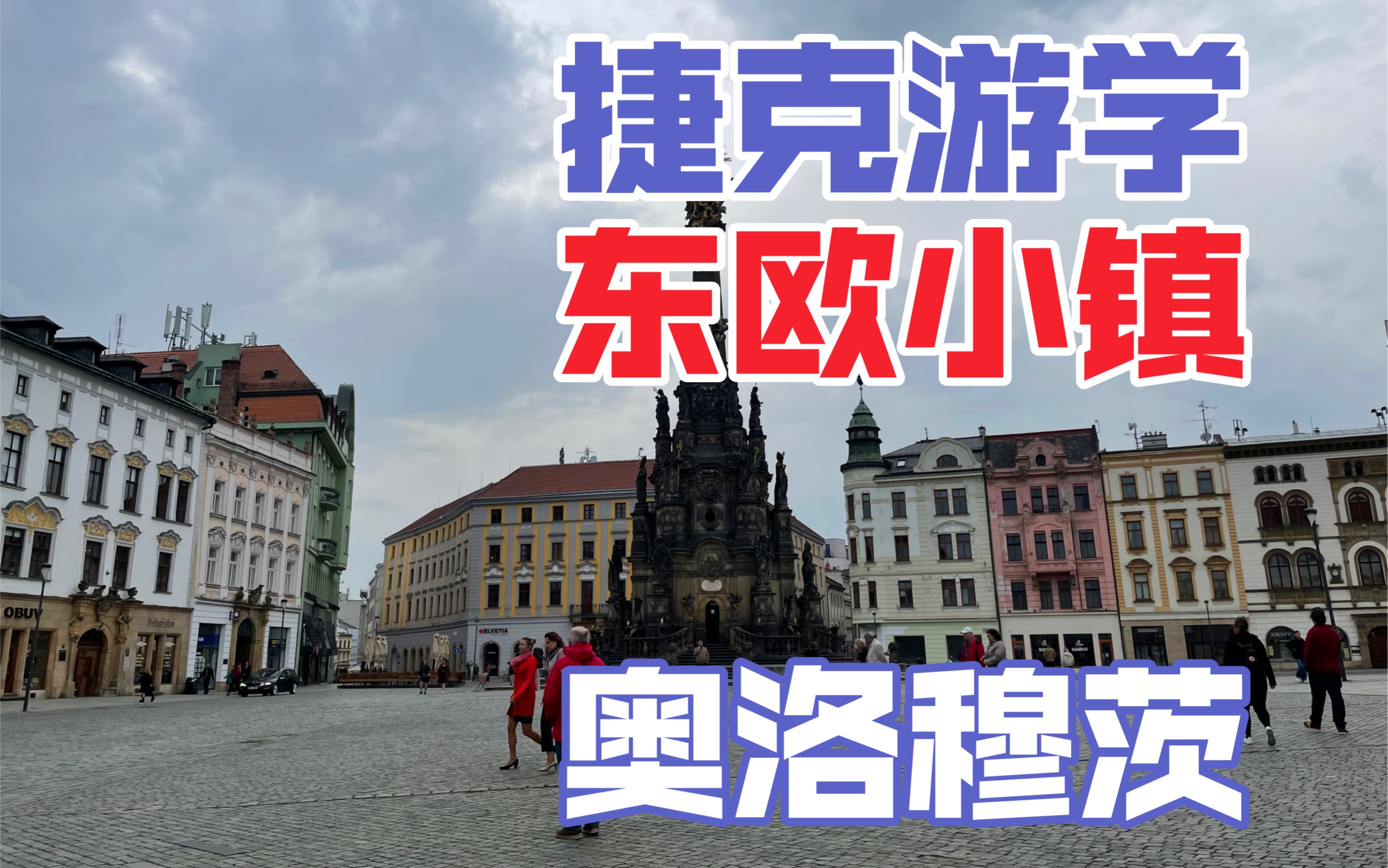 [图]【捷克vlog01】奥洛穆茨帕拉茨基大学游学之旅|Palacký University Olomouc|东欧