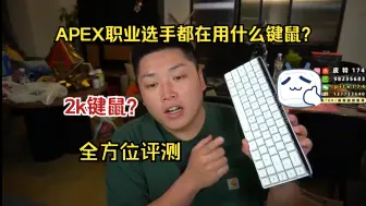 Video herunterladen: APEX职业选手都在用什么键鼠？2k键鼠全方位评测！