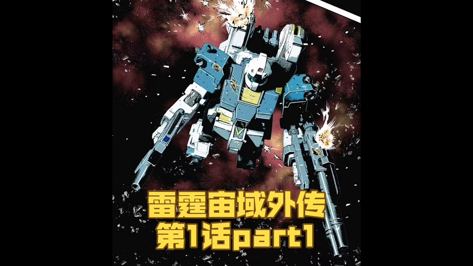 遭难的吉姆! 雷霆宙域外传 第一卷 第1话 part1 高达漫画解说哔哩哔哩bilibili