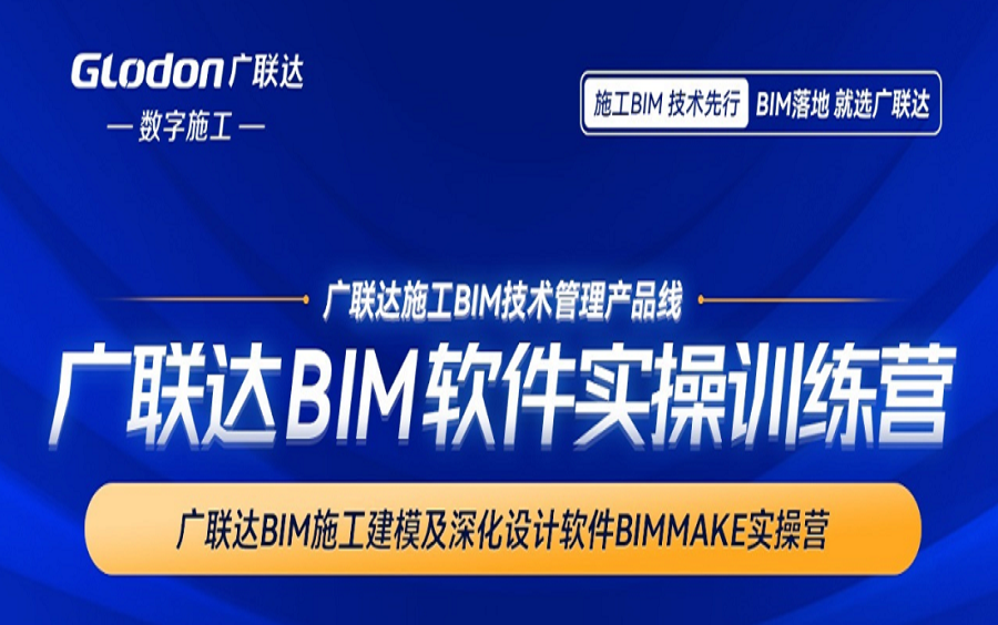 [图]2022广联达BIM软件实操训练营直播视频