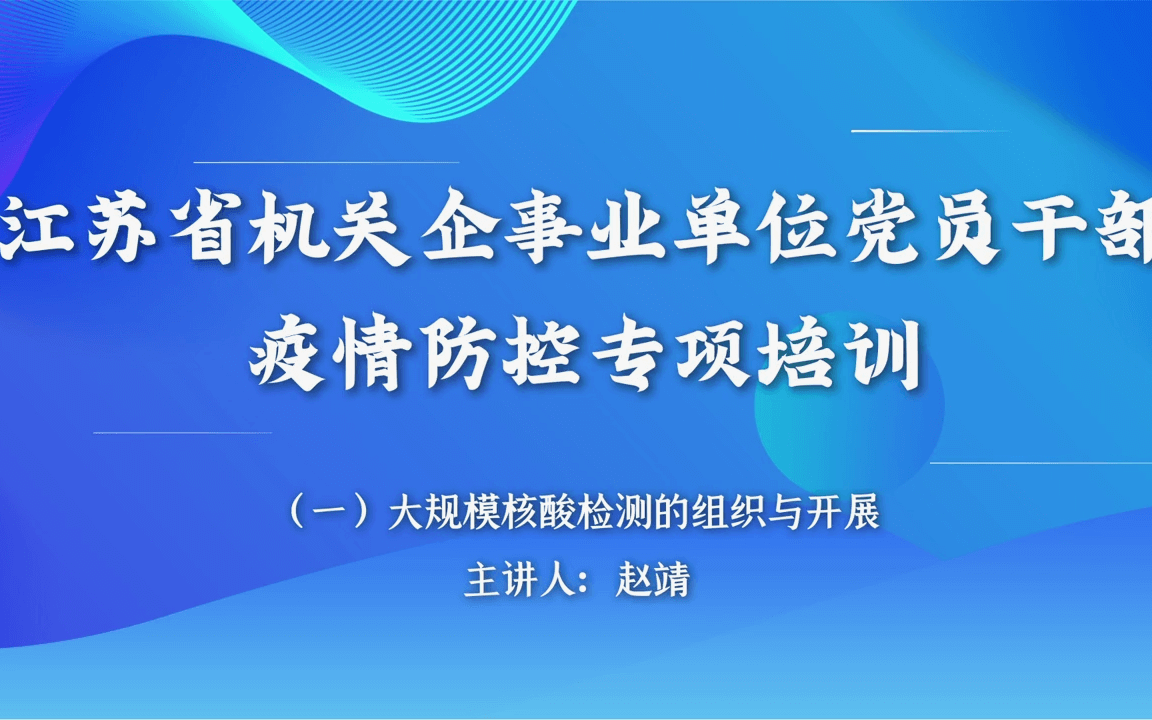 盐城市机关企事业单位党员干部疫情防控专项学习哔哩哔哩bilibili