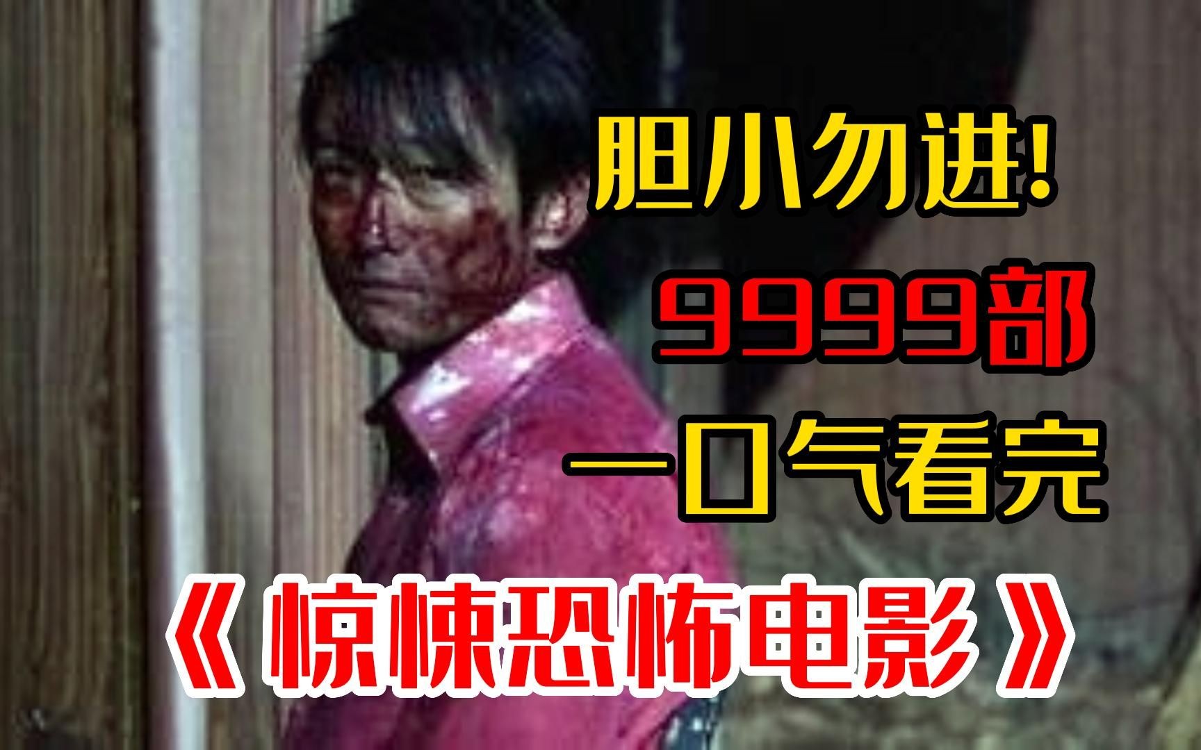 胆小慎入!9999部【港式惊悚恐怖片】一口气看完,史上最硬核的恐怖片!哔哩哔哩bilibili