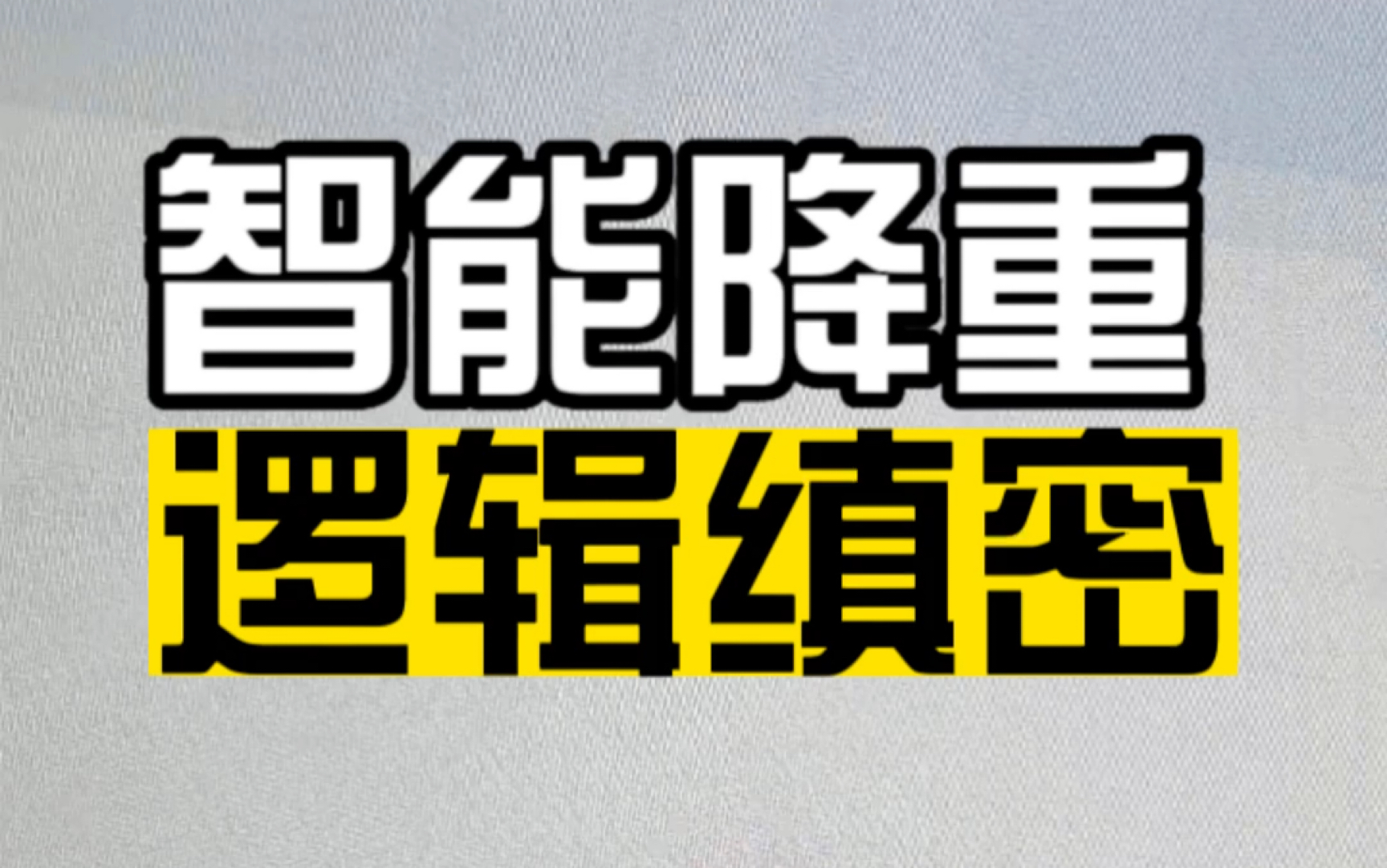 完后毕业论文的师弟给我分享了他自己刚用的天改堑,介绍说是同比于GPT的AI降重工具,还给我演示了一遍.看了一下结果,果然逻辑缜密结构清晰,语句...