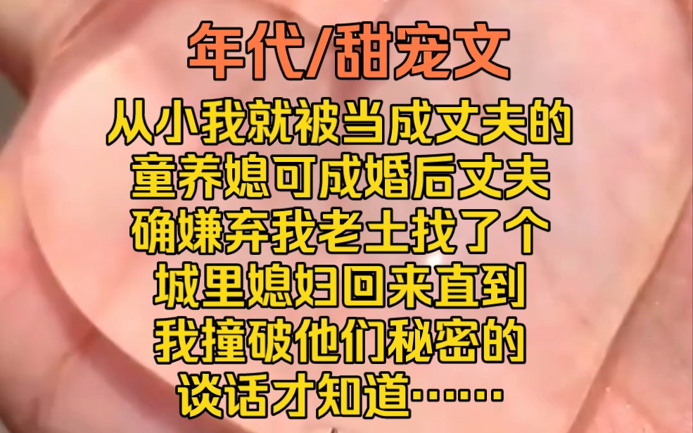 《点点星闪》从小我就被当成丈夫的童养媳,可成婚后他确嫌弃我老土去找了个城里媳妇回来.直到我撞破他们秘密的谈话才知道哔哩哔哩bilibili