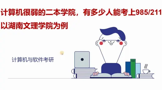 计算机很弱的二本学院，有多少人能考上985/211?