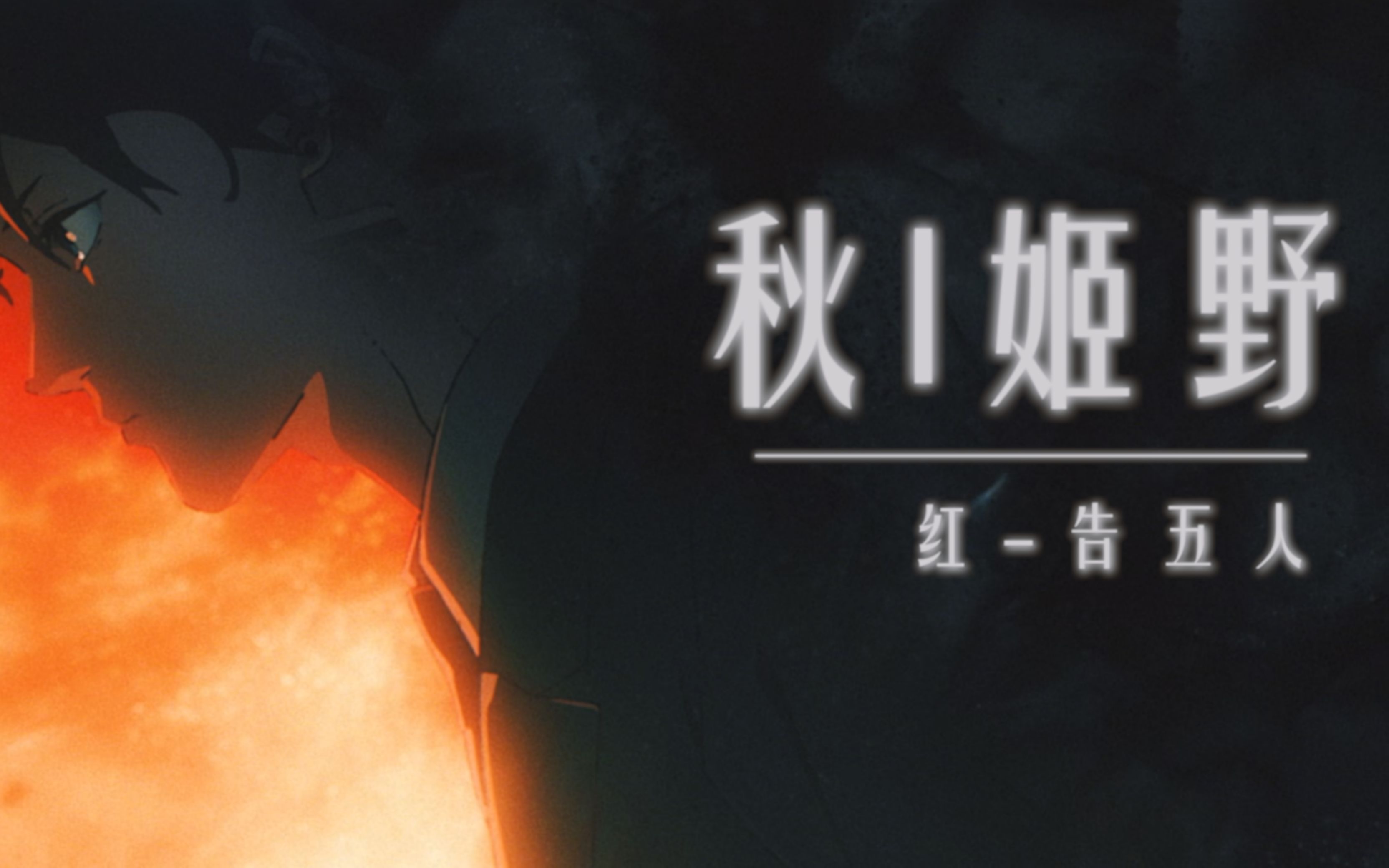 "死亡将我们分离,也将我们团聚"【转载i秋姬野】