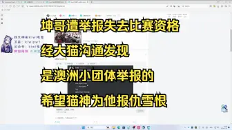 【甜药】坤哥遭举报失去比赛资格 经大猫沟通发现 是澳洲小团体举报的 希望猫神为他报仇雪恨