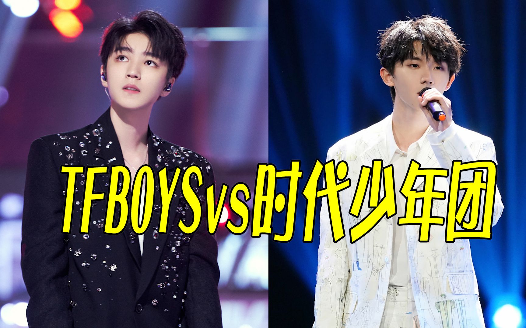 [图]当时代少年团跟前辈TFBOYS，同唱一首歌，你的心境还如当初吗？