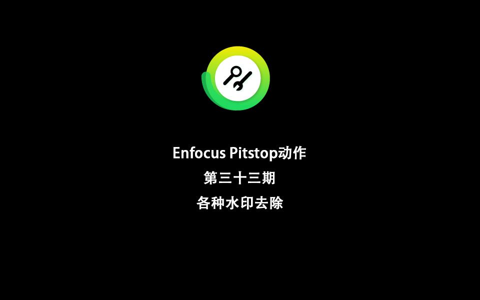Enfocus Pitstop动作第三十三期(各种水印去除)